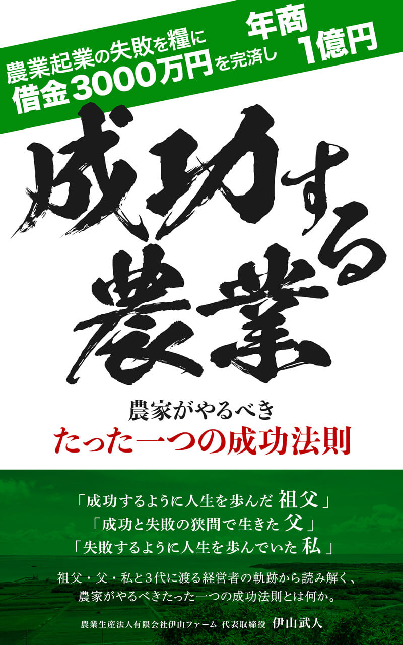 「 成功する農業 」農家がやるべきたった一つの成功法則